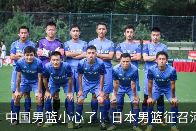 中国男篮小心了！日本男篮征召河村勇辉 声称不打世预赛或是烟雾弹
