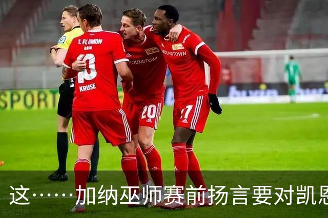 这……加纳巫师赛前扬言要对凯恩施咒，12年前曾宣布导致C罗受伤